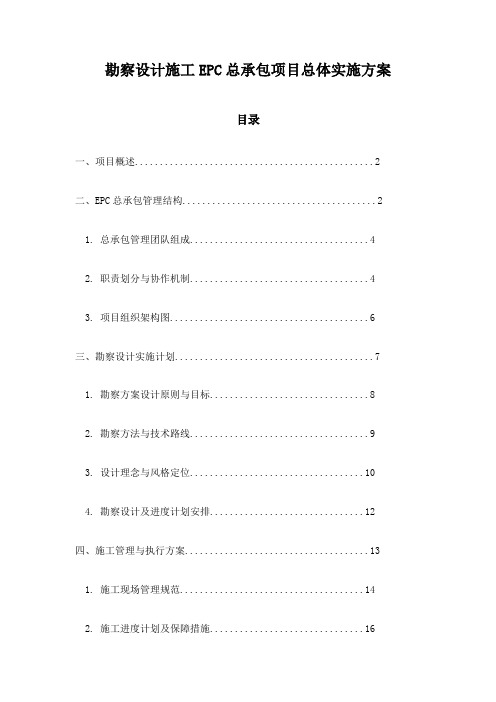 勘察设计施工EPC总承包项目总体实施方案