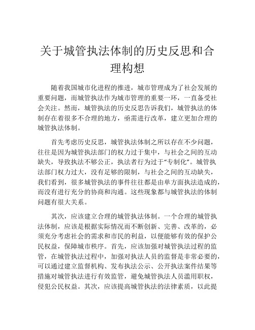 关于城管执法体制的历史反思和合理构想