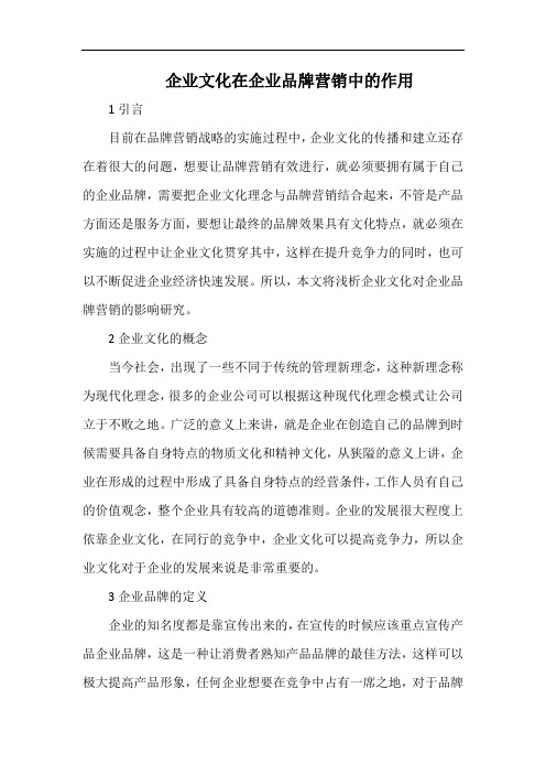 企业文化在企业品牌营销中的作用.docx