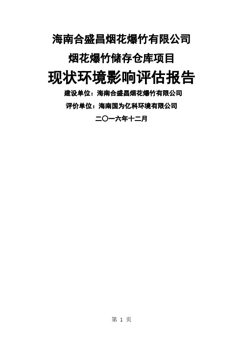 烟花爆竹储存仓库项目现状环境影响评估报告共89页word资料