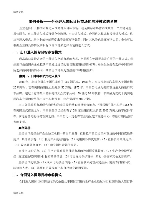 最新案例分析——企业进入国际目标市场的三种模式的利弊资料