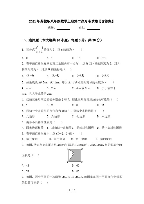 2021年苏教版八年级数学上册第二次月考试卷【含答案】