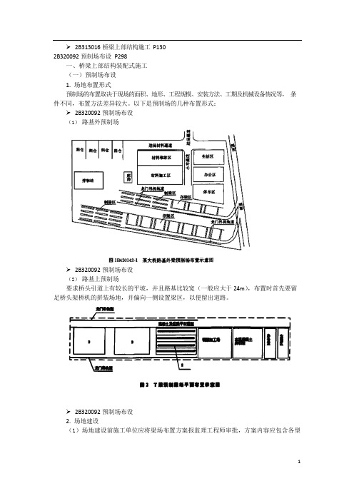 二建公路 09、2B310000 (9)预制场布设、桥梁上部结构装配式施工 讲义