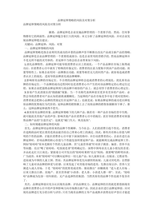 品牌延伸策略的风险及对策分析 