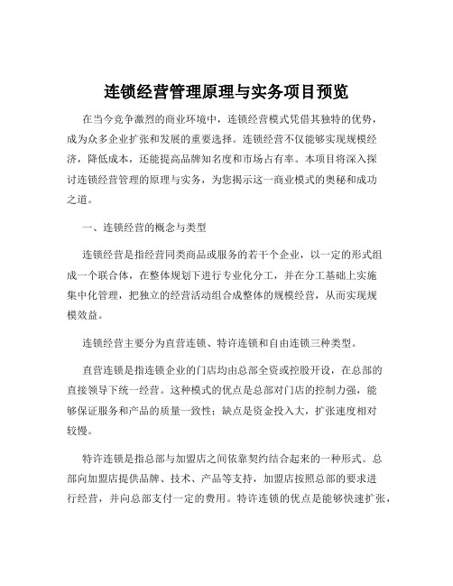 连锁经营管理原理与实务项目预览