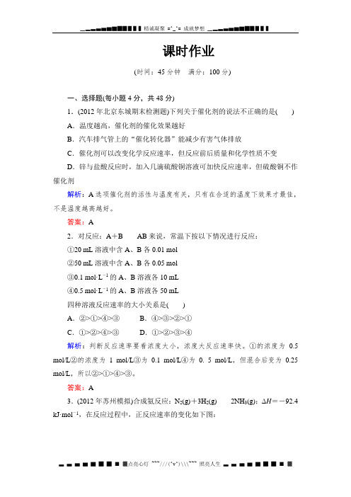 高考化学(苏教版)总复习：7-1 化学反应速率 课时作业(含答案解析)[ 高考]