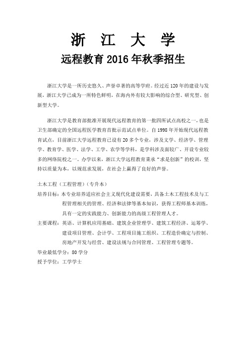 浙江大学珠海远程教育土木工程(工程管理)本科专业介绍