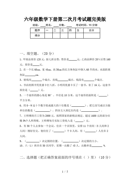 六年级数学下册第二次月考试题完美版