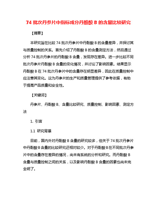 74批次丹参片中指标成分丹酚酸B的含量比较研究