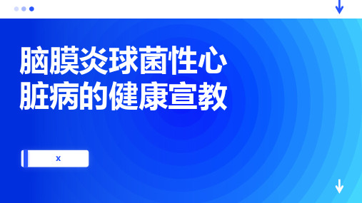 脑膜炎球菌性心脏病的健康宣教