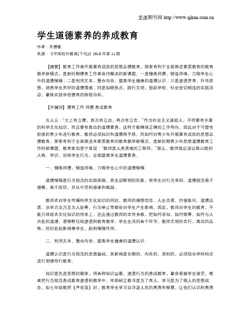 学生道德素养的养成教育