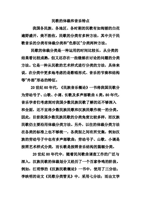 民歌的体裁和音乐特点