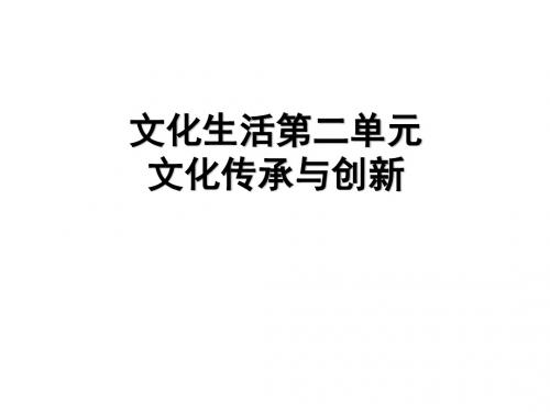 高考政治复习文化生活第二单元 文化传承与创新