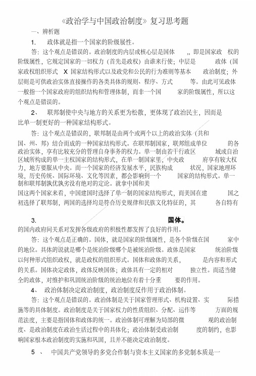 《政治学与中国政治制度》复习思考题.doc