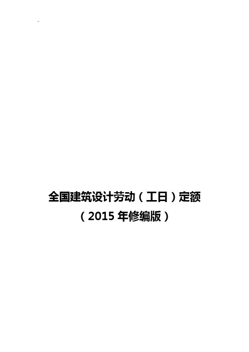 全国建筑设计劳动(工日)定额(2015年度版)