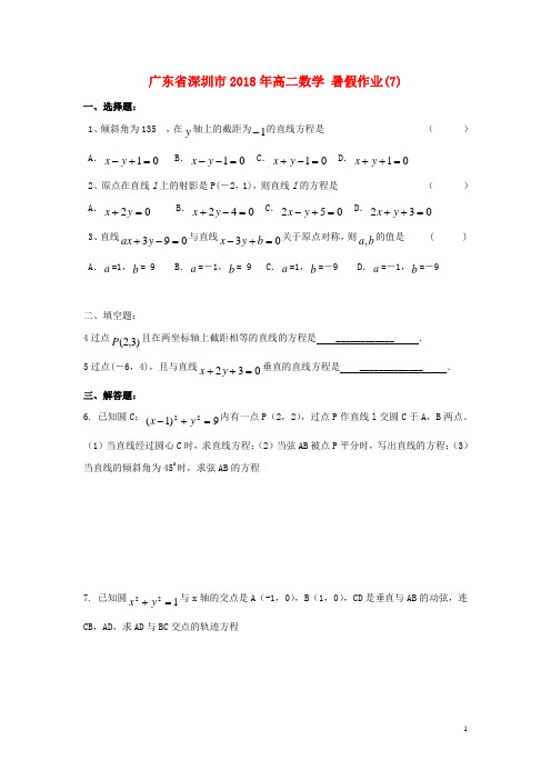 广东省深圳市2018年高二数学 暑假作业(7)(无答案)