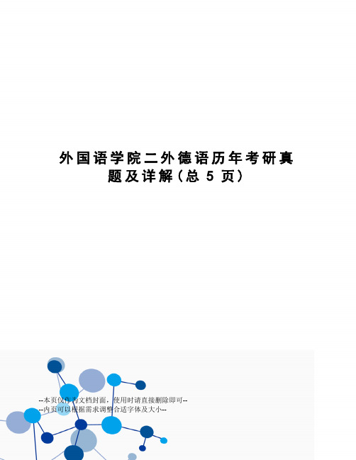 外国语学院二外德语历年考研真题及详解