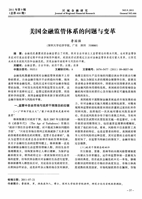 美国金融监管体系的问题与变革