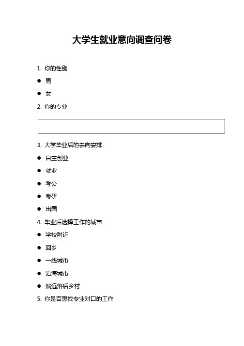 大学生就业意向调查问卷