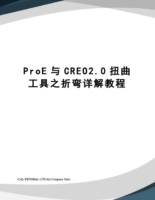 ProE与CREO2.0扭曲工具之折弯详解教程