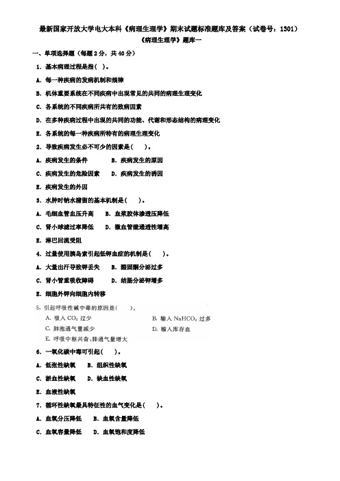 最新国家开放大学电大本科《病理生理学》期末试题标准题库及答案(试卷号：1301)