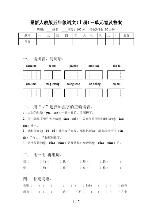 最新人教版五年级语文(上册)三单元卷及答案