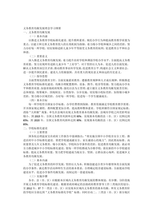 义务教育均衡发展理念学习纲要