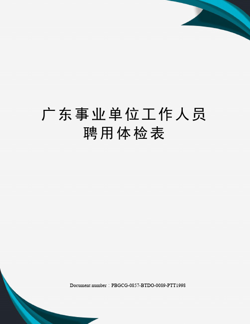 广东事业单位工作人员聘用体检表