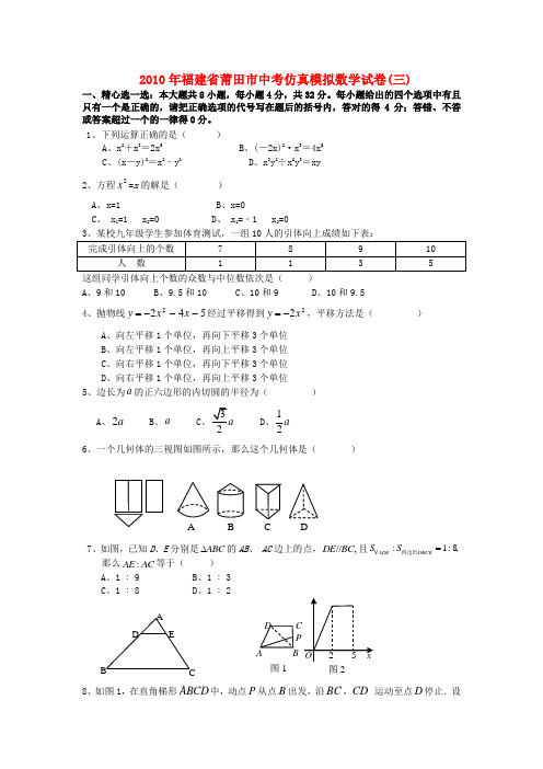 福建省莆田市中考数学仿真模拟试卷(三)