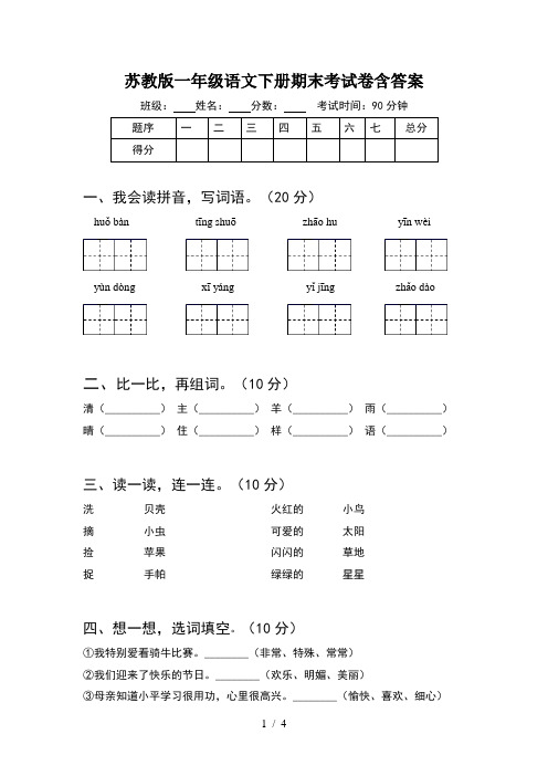 苏教版一年级语文下册期末考试卷含答案