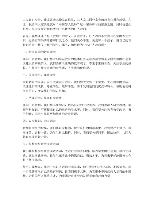 中国好人教师发言稿