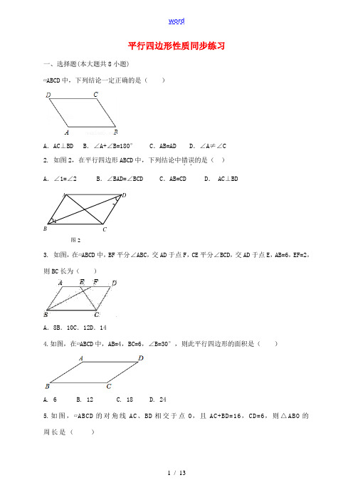 八年级数学下册 2.2 平行四边形同步练习 (新版)湘教版-(新版)湘教版初中八年级下册数学试题