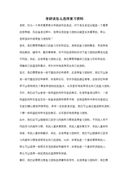 考研该怎么选择复习资料