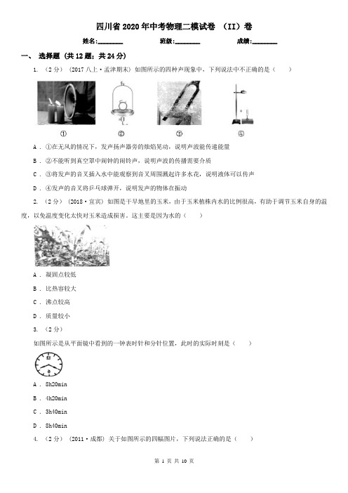 四川省2020年中考物理二模试卷 (II)卷