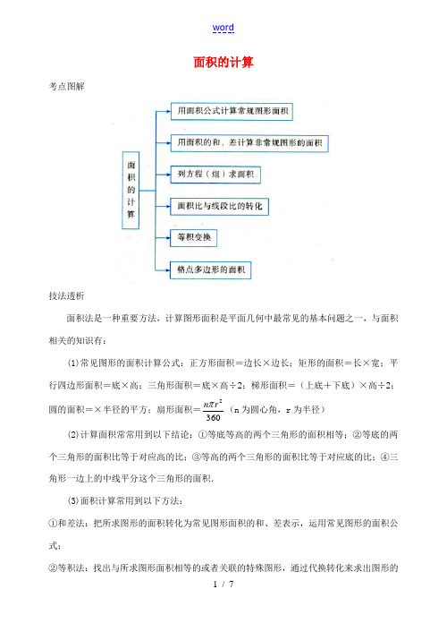 中考数学专题复习《面积的计算》考点专题讲解-人教版初中九年级全册数学试题