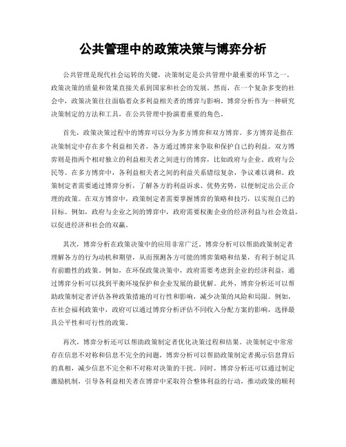 公共管理中的政策决策与博弈分析