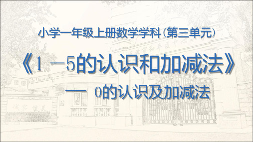 1-5的认识和加减法 0的认识及加减法(课件)一年级上册数学人教版