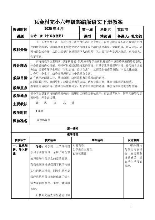 部编版六年级语文下册3古诗三首《十五夜望月》教学设计