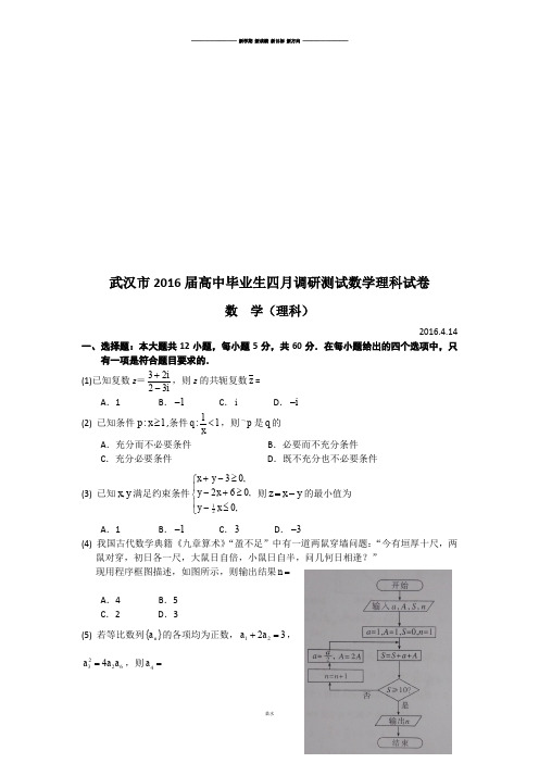 武汉市届高中毕业生四月调研测试数学理科试卷.docx