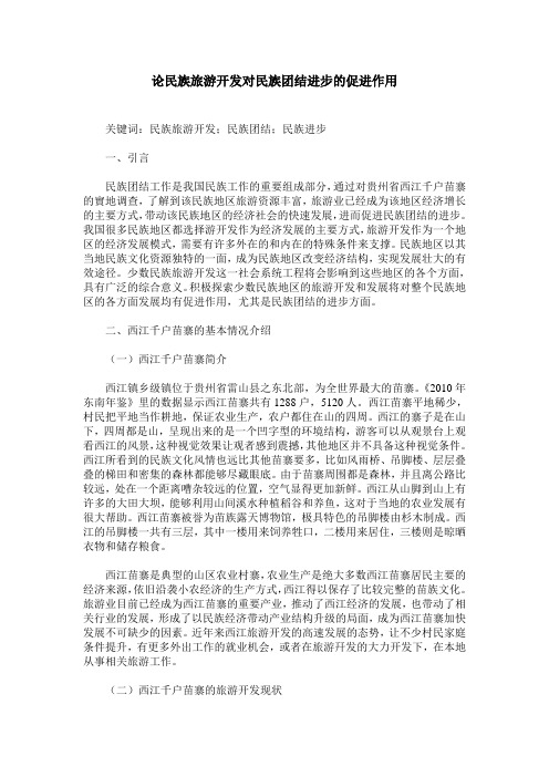 论民族旅游开发对民族团结进步的促进作用