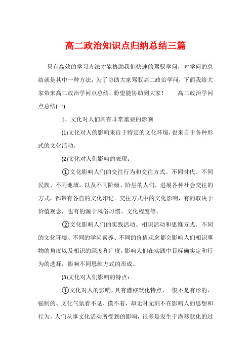 高二政治知识点归纳总结三篇