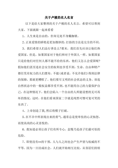 关于卢梭的名人名言