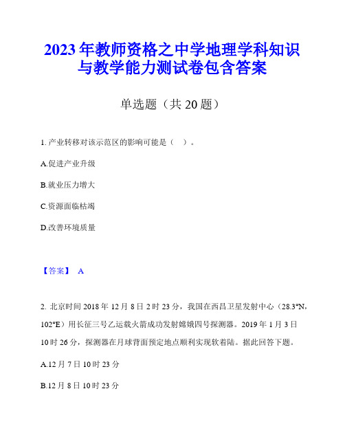 2023年教师资格之中学地理学科知识与教学能力测试卷包含答案