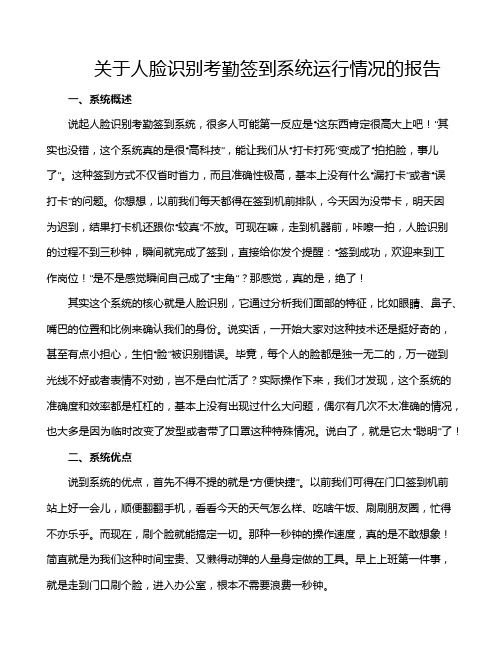 关于人脸识别考勤签到系统运行情况的报告