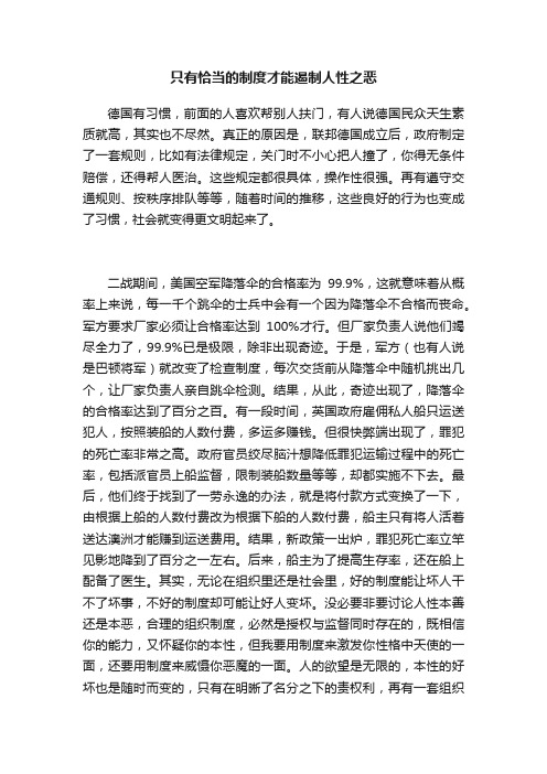 只有恰当的制度才能遏制人性之恶