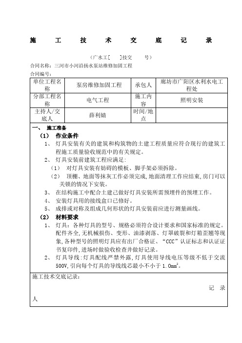 照明灯具安装 施工技术交底记录