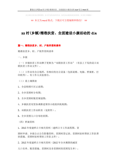 【精品文档】xx村(乡镇)精准扶贫、全面建设小康活动的dia-范文word版 (8页)