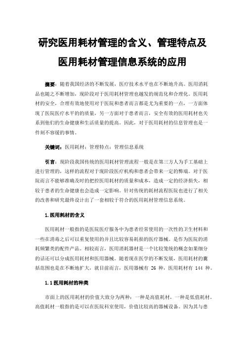 研究医用耗材管理的含义、管理特点及医用耗材管理信息系统的应用