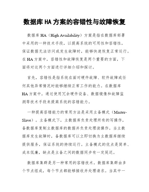 数据库HA方案的容错性与故障恢复
