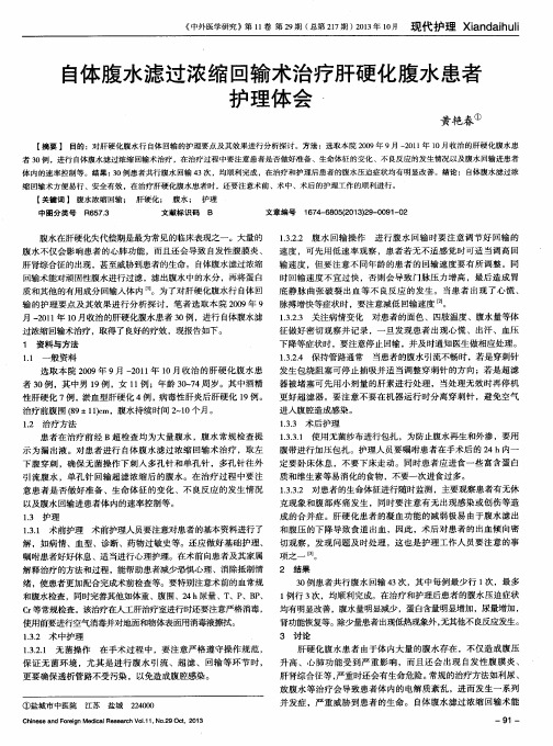 自体腹水滤过浓缩回输术治疗肝硬化腹水患者护理体会